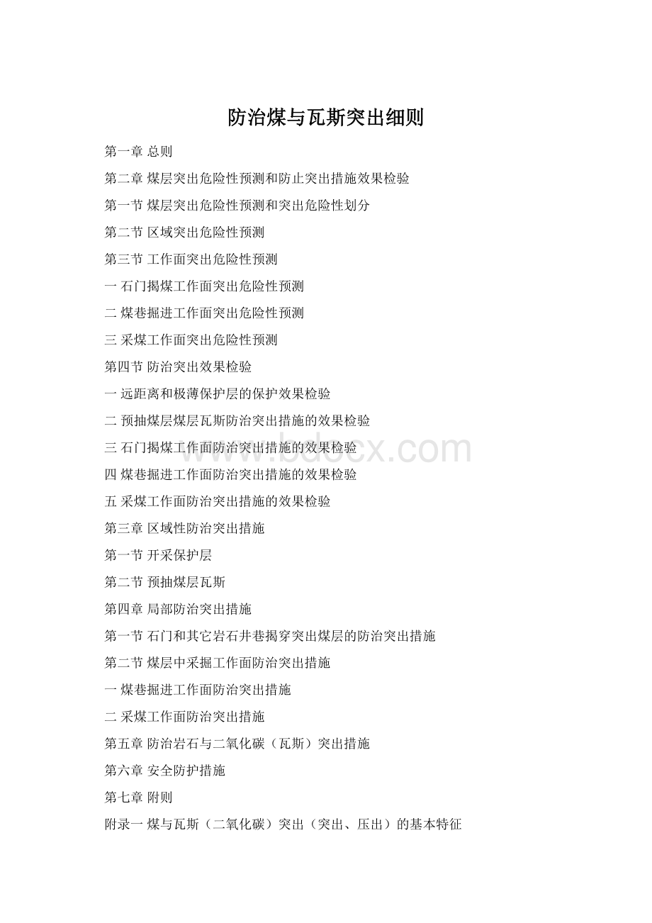 防治煤与瓦斯突出细则Word格式.docx
