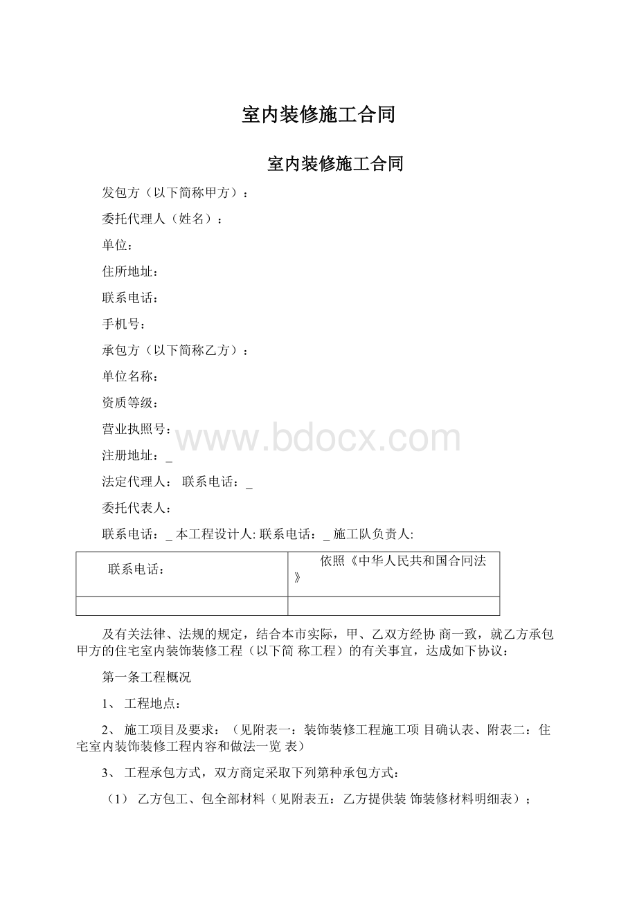 室内装修施工合同Word格式文档下载.docx