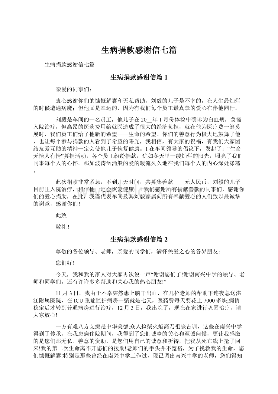 生病捐款感谢信七篇Word文档下载推荐.docx