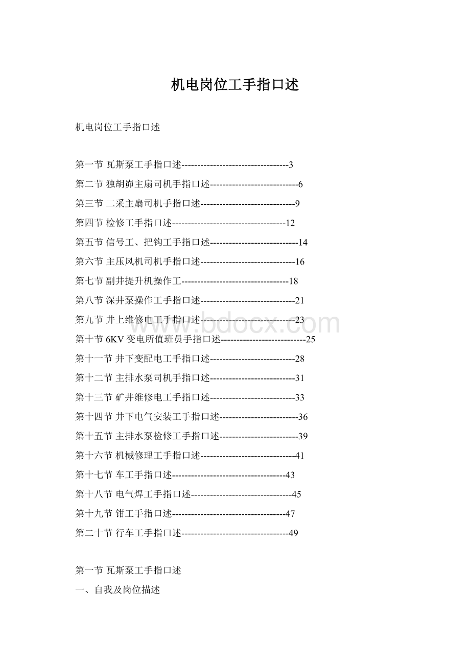 机电岗位工手指口述Word下载.docx