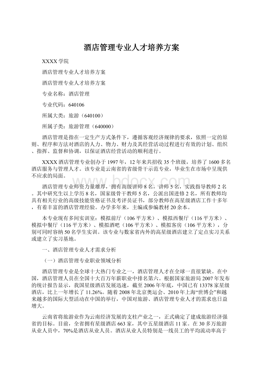 酒店管理专业人才培养方案.docx_第1页