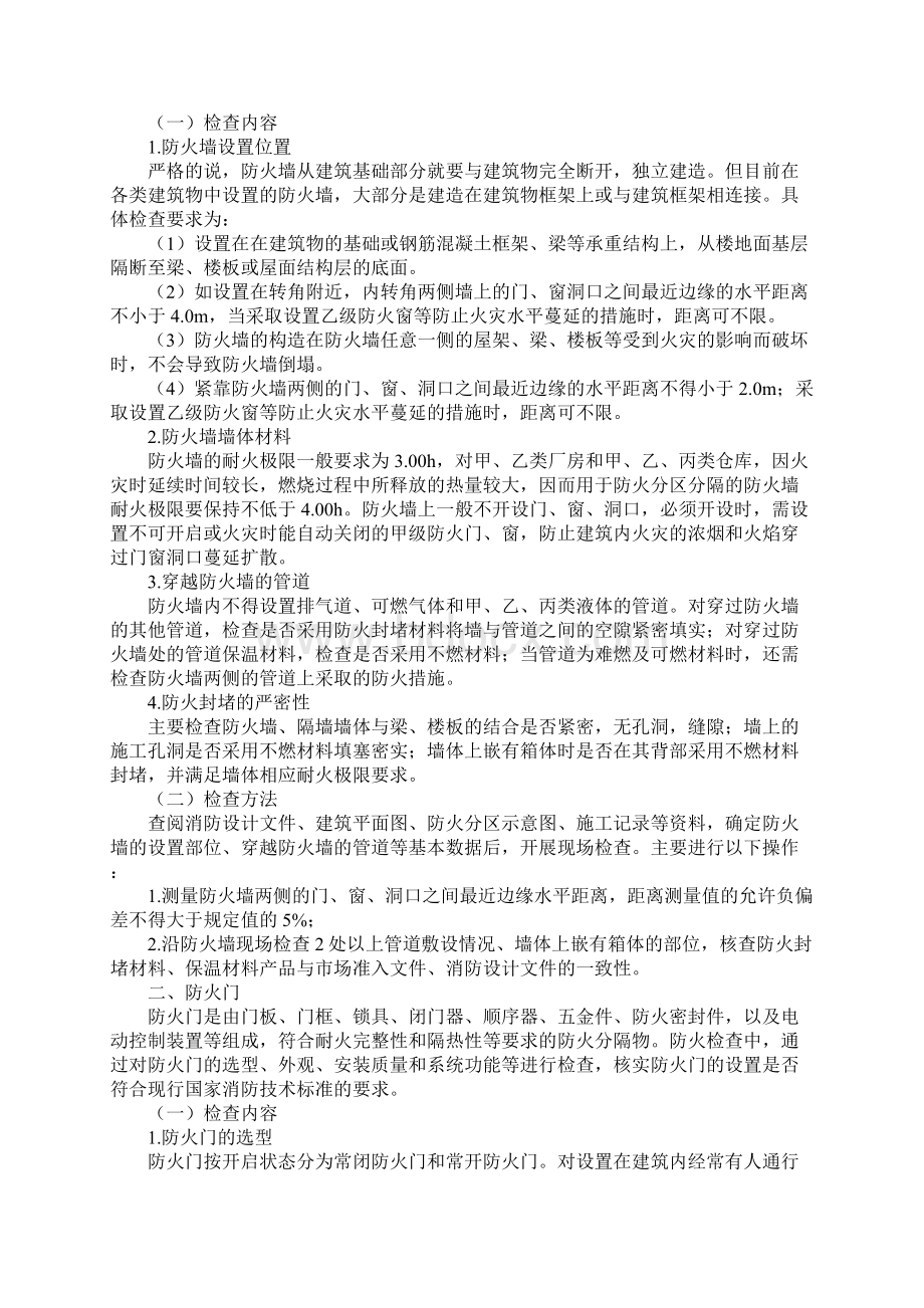 防火分隔措施完整版Word文件下载.docx_第2页