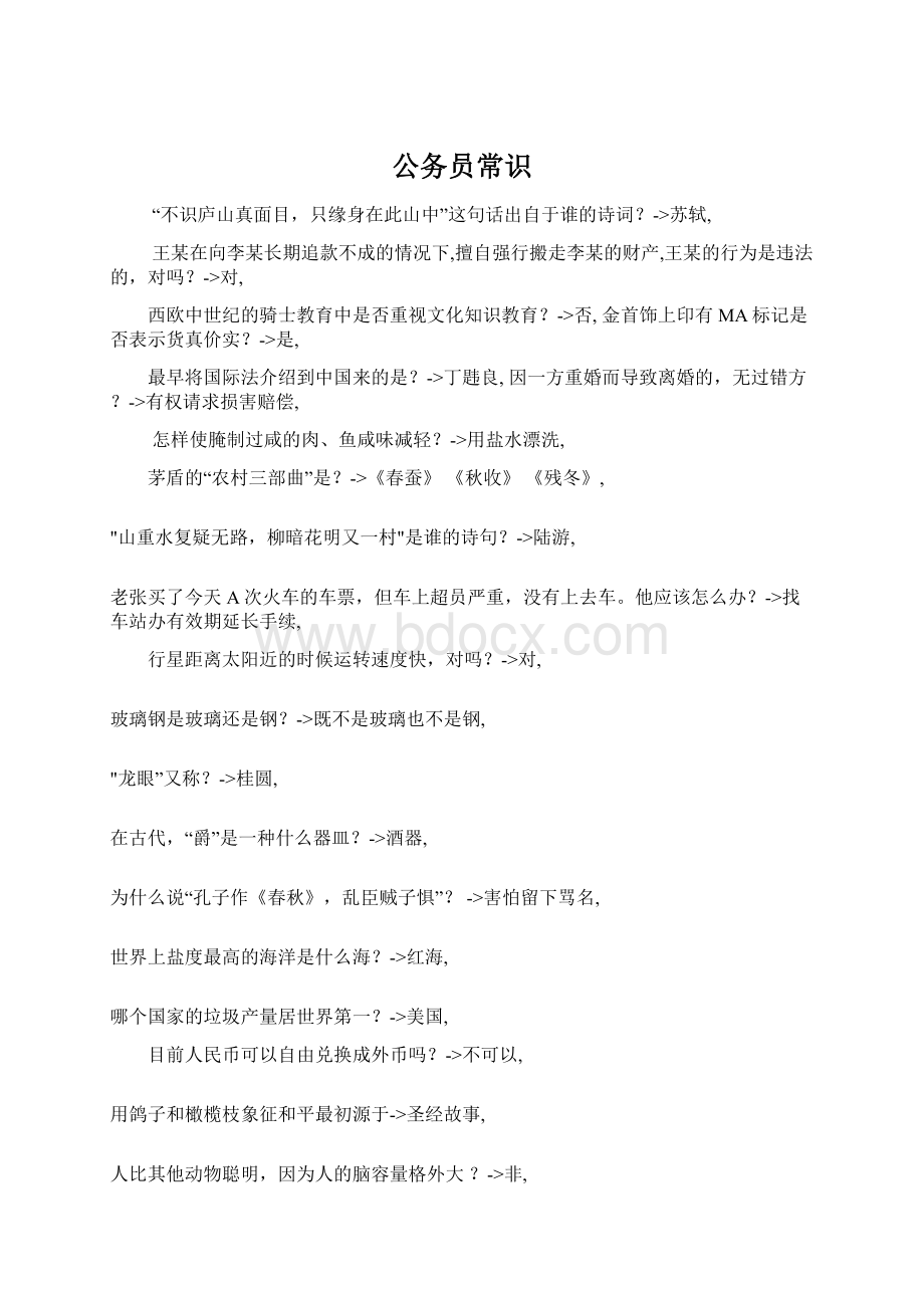 公务员常识Word文件下载.docx