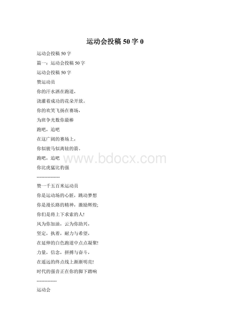 运动会投稿50字0.docx_第1页