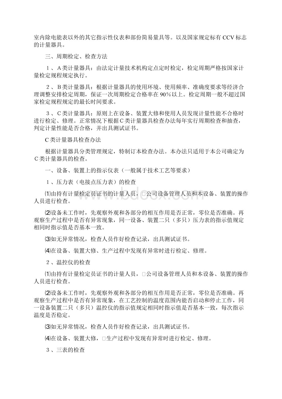 计量器具管理制度Word下载.docx_第2页