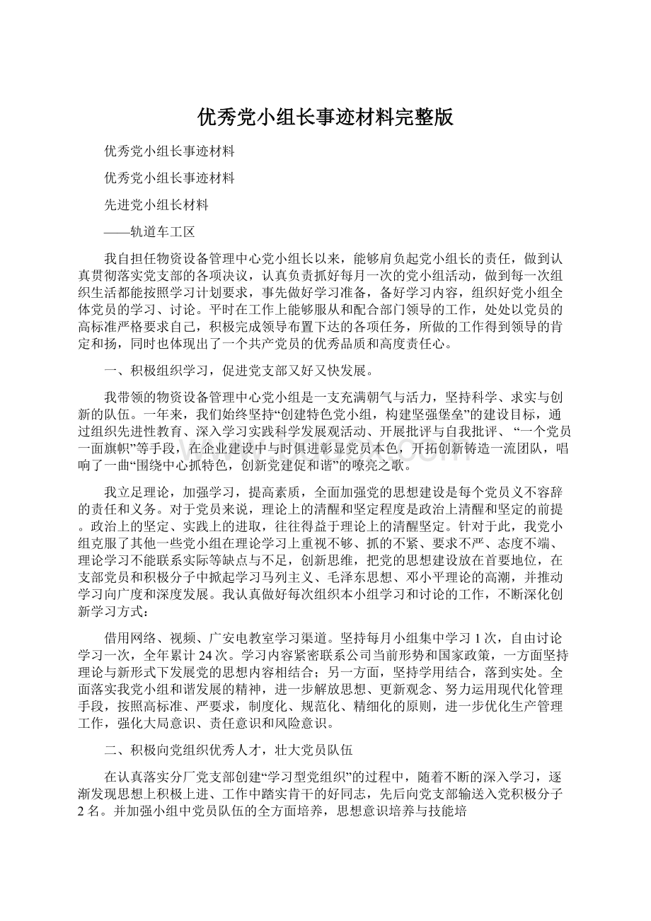 优秀党小组长事迹材料完整版Word格式文档下载.docx