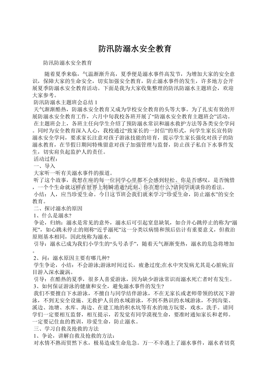 防汛防溺水安全教育.docx_第1页