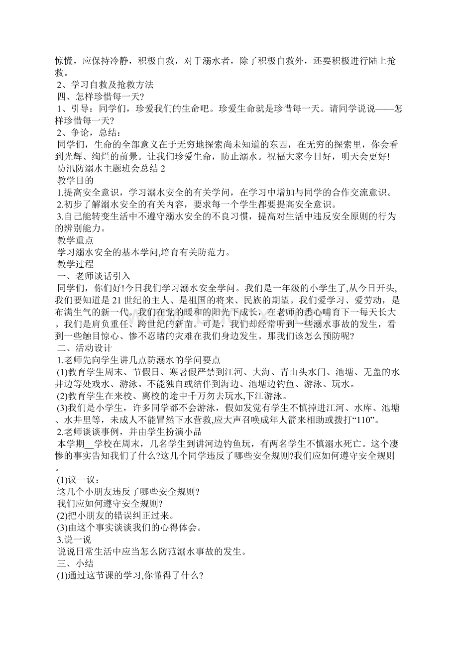 防汛防溺水安全教育.docx_第2页