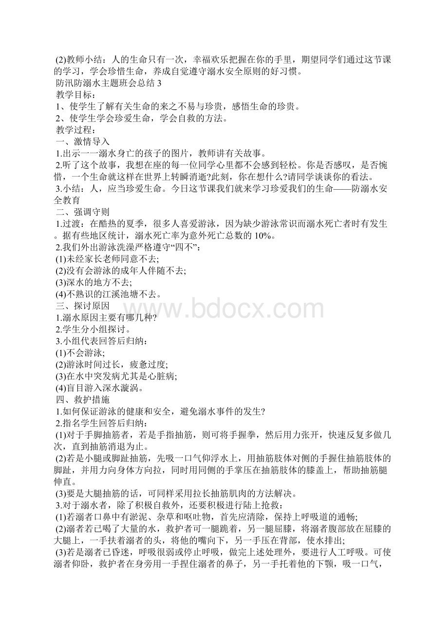 防汛防溺水安全教育.docx_第3页