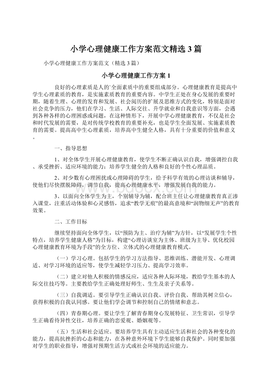 小学心理健康工作方案范文精选3篇文档格式.docx