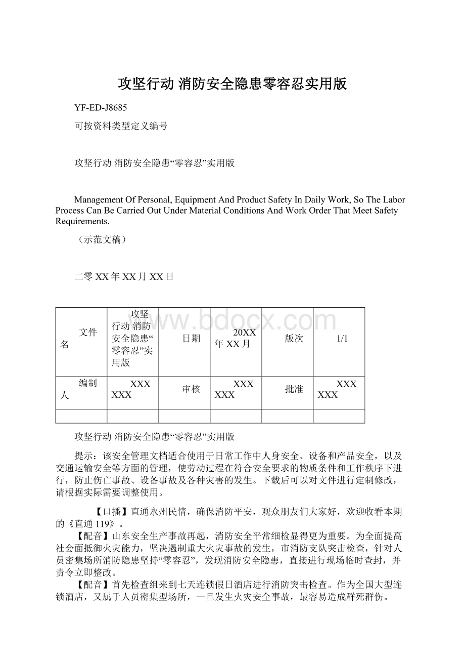 攻坚行动 消防安全隐患零容忍实用版.docx