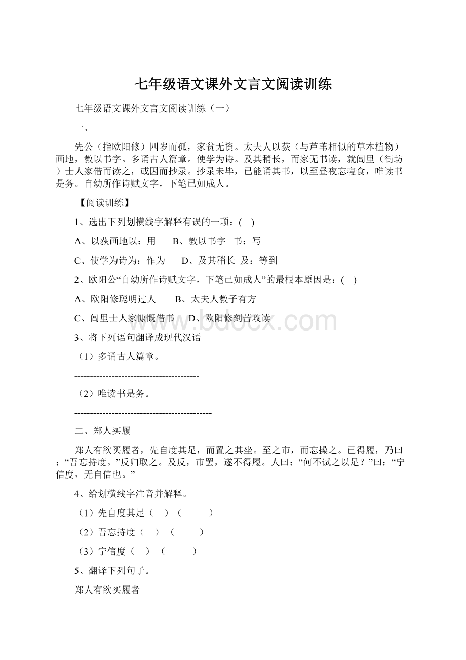 七年级语文课外文言文阅读训练.docx_第1页