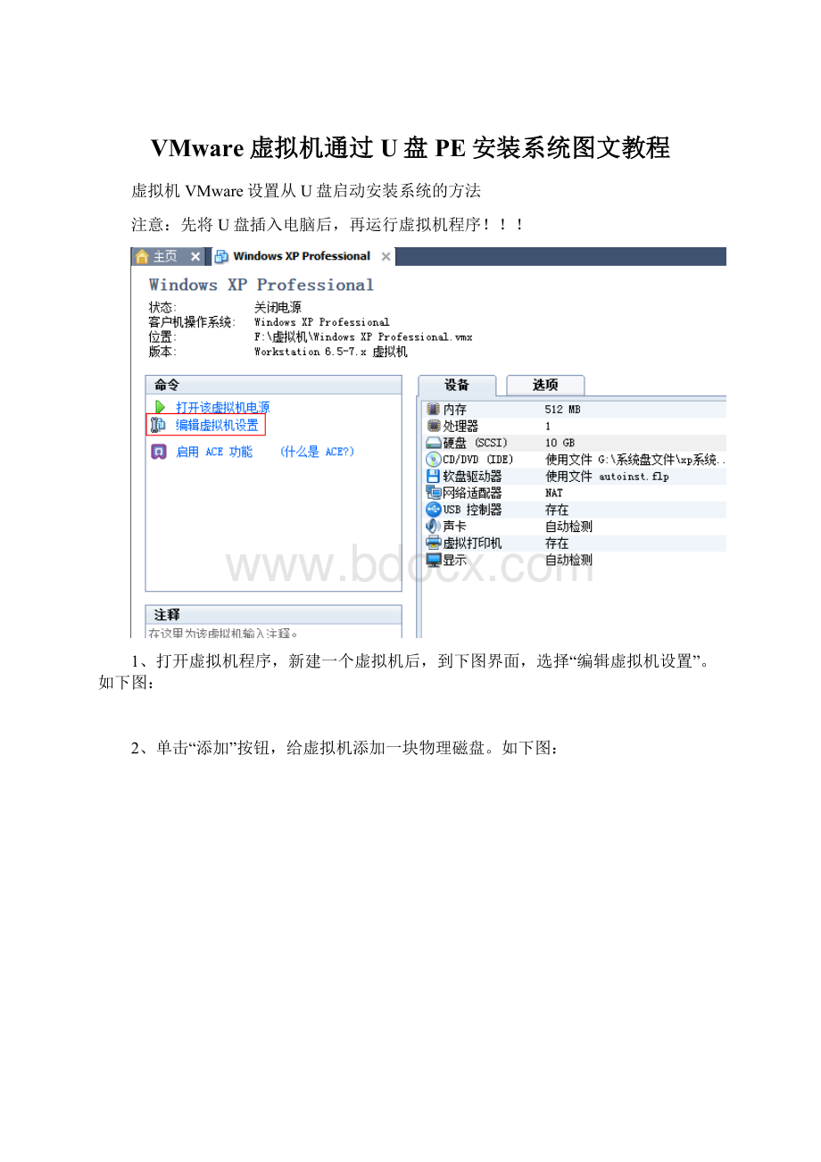 VMware虚拟机通过U盘PE安装系统图文教程Word格式文档下载.docx