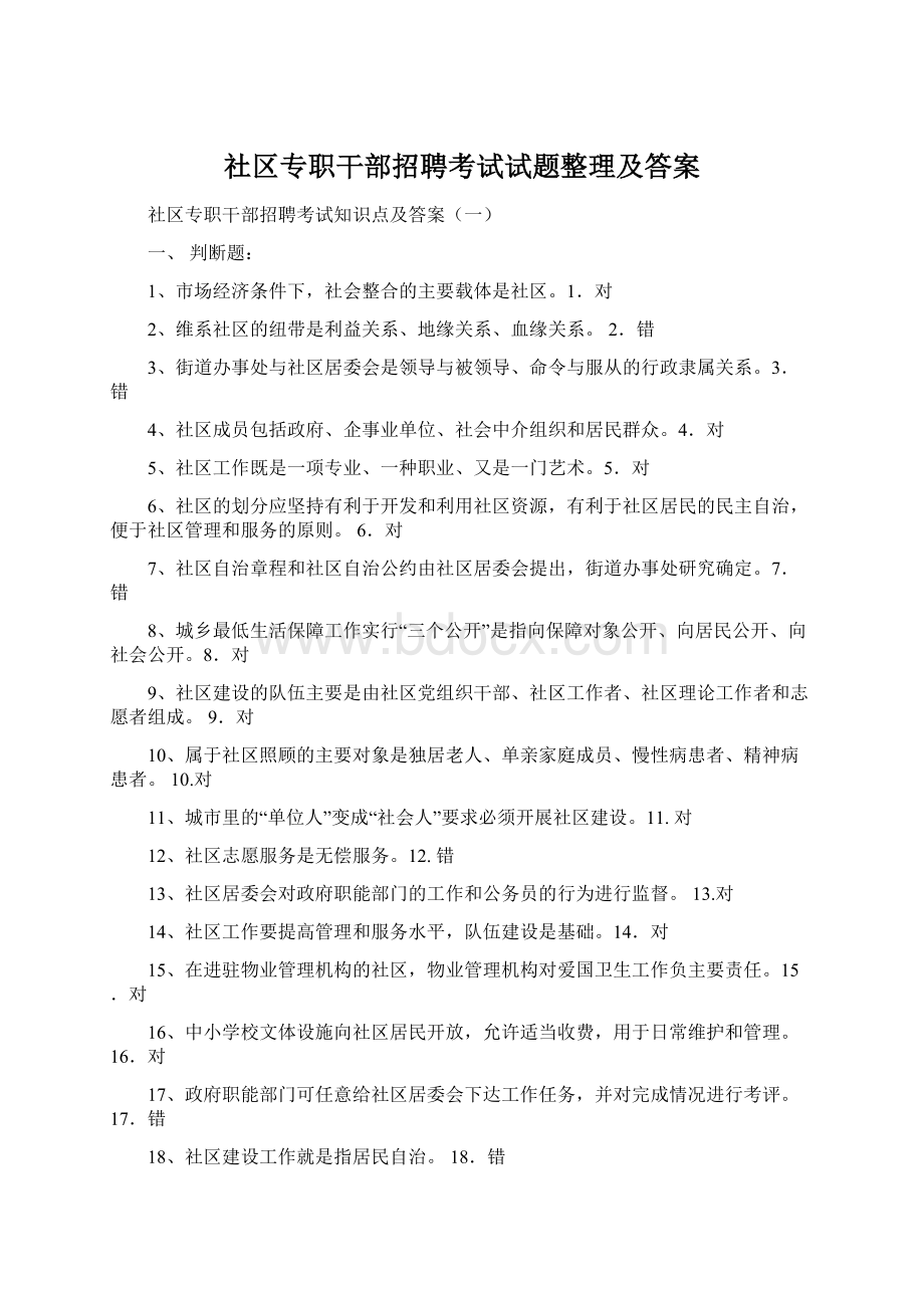 社区专职干部招聘考试试题整理及答案Word下载.docx