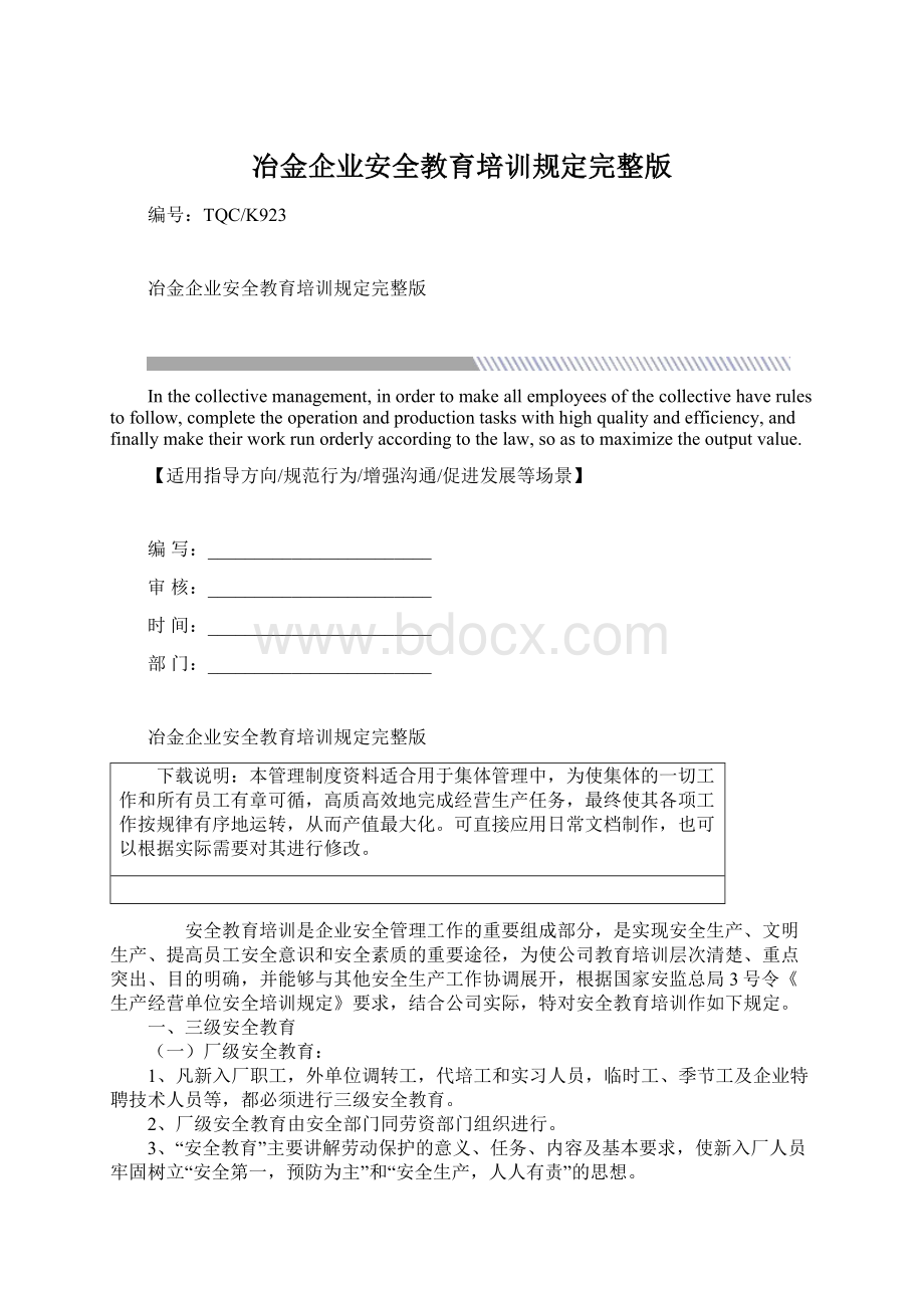 冶金企业安全教育培训规定完整版Word文件下载.docx_第1页