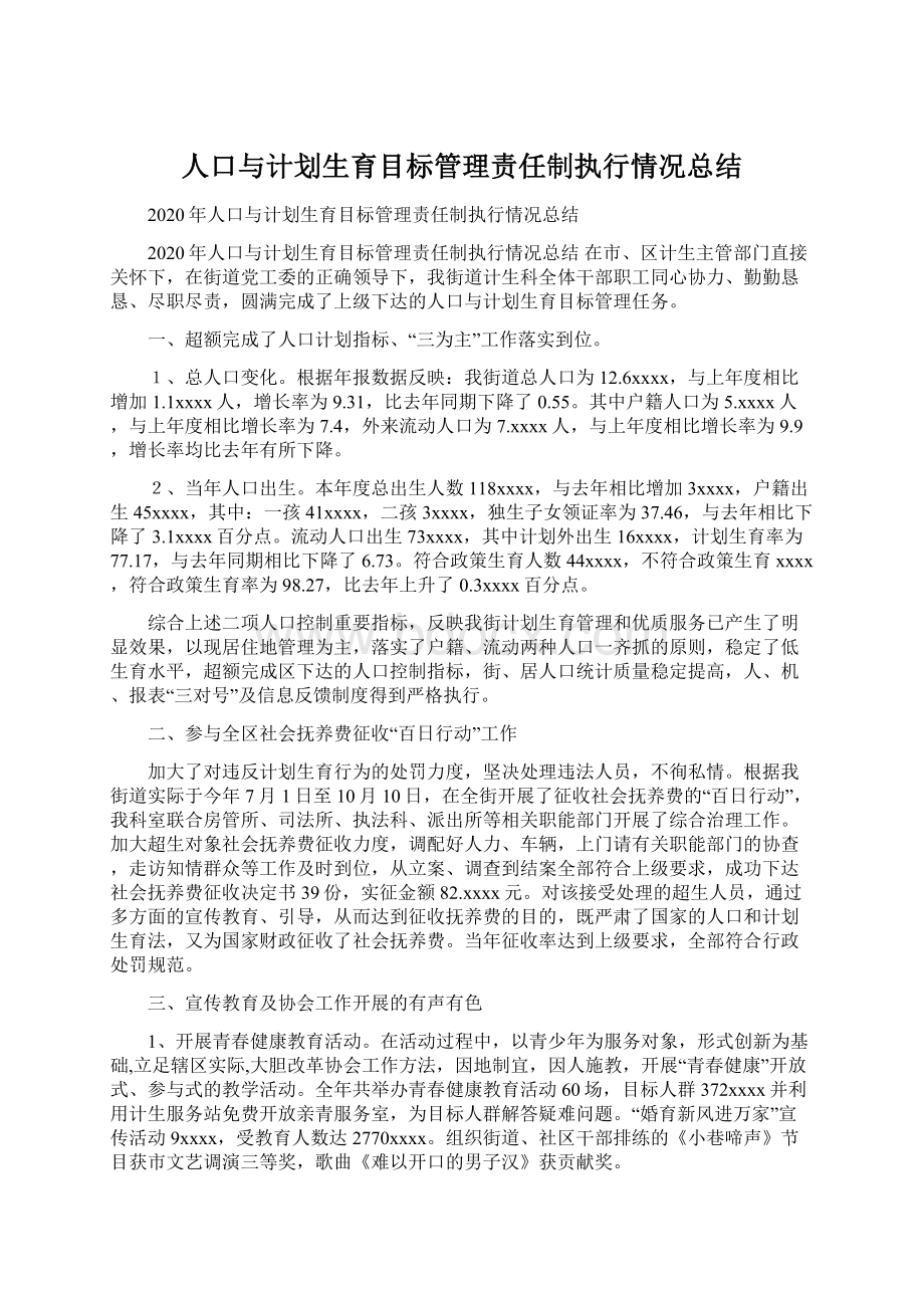 人口与计划生育目标管理责任制执行情况总结Word格式.docx