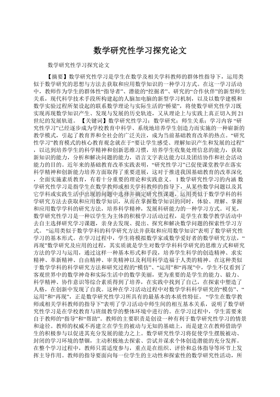 数学研究性学习探究论文文档格式.docx