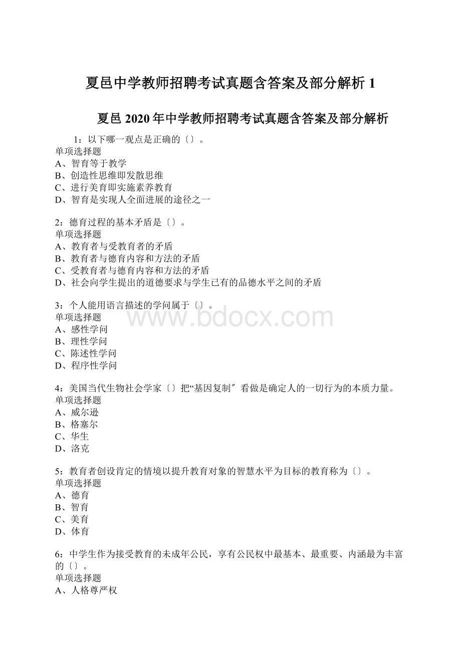 夏邑中学教师招聘考试真题含答案及部分解析1.docx_第1页