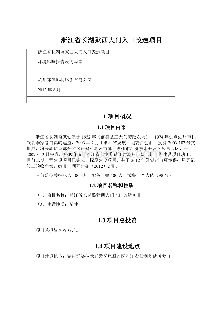 浙江省长湖狱西大门入口改造项目.docx_第1页