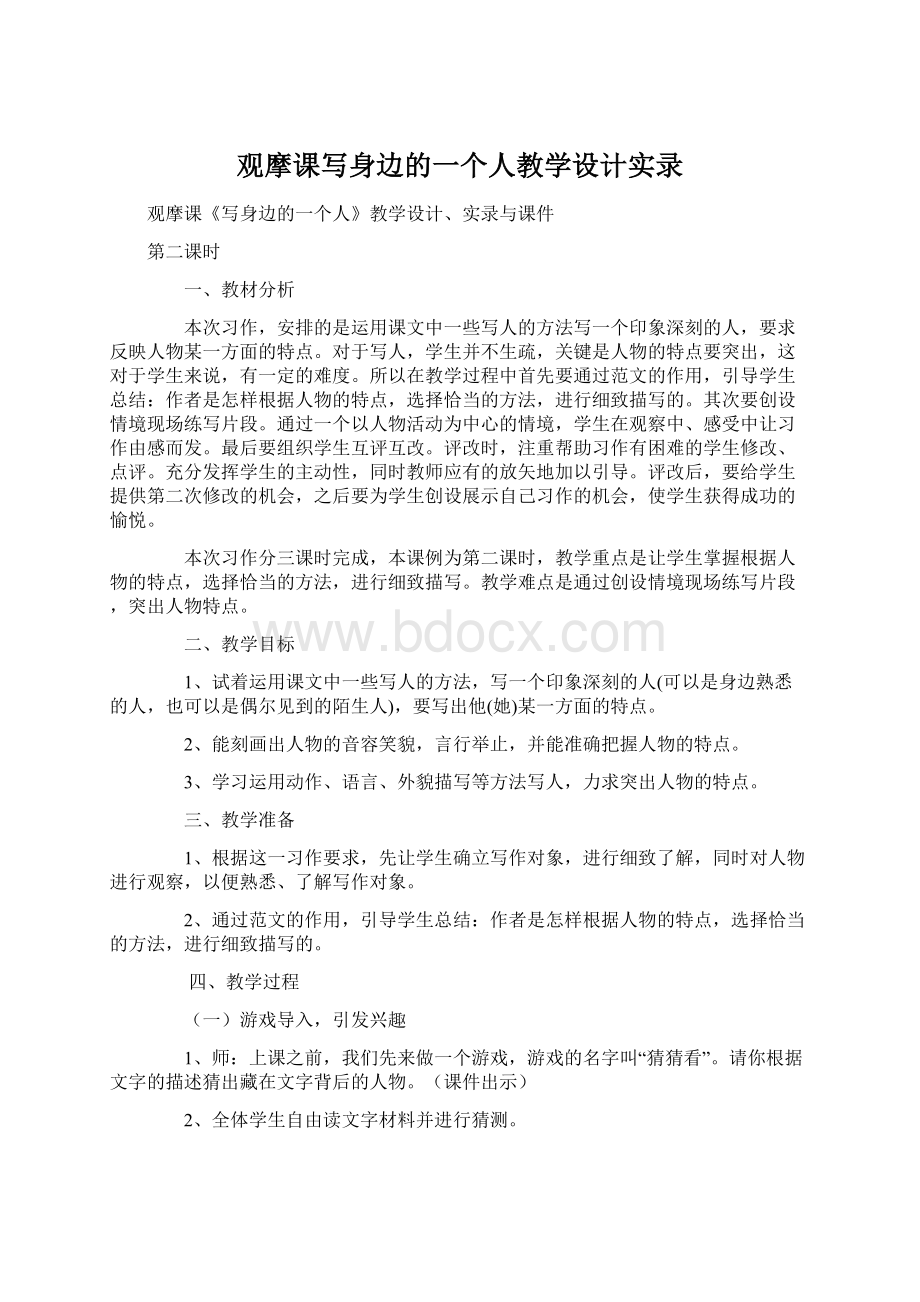 观摩课写身边的一个人教学设计实录Word文件下载.docx