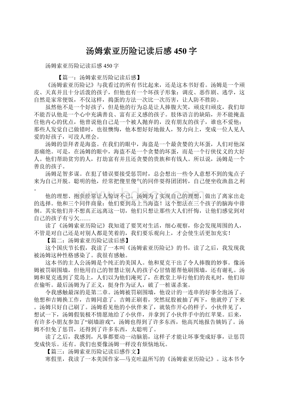 汤姆索亚历险记读后感450字Word文档格式.docx