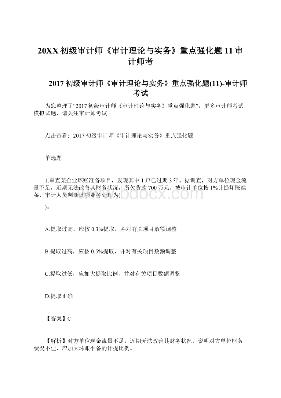 20XX初级审计师《审计理论与实务》重点强化题11审计师考Word格式文档下载.docx_第1页