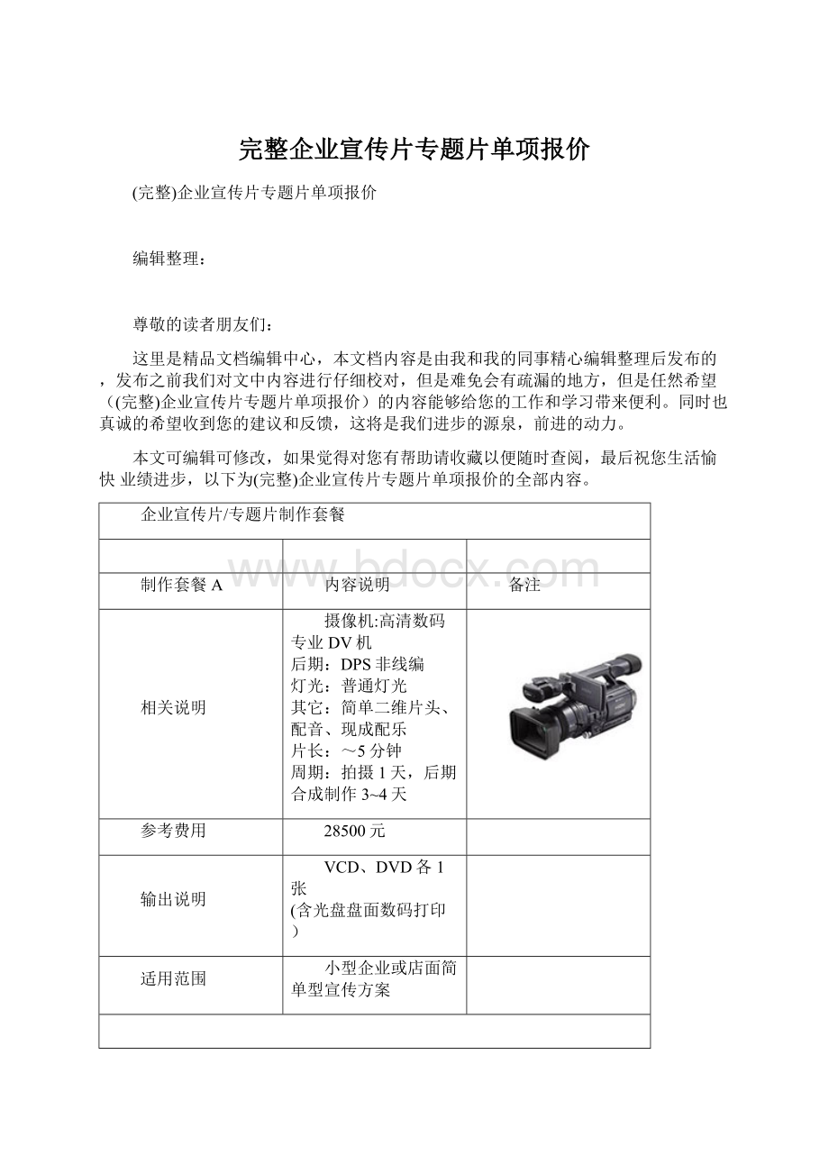 完整企业宣传片专题片单项报价.docx_第1页