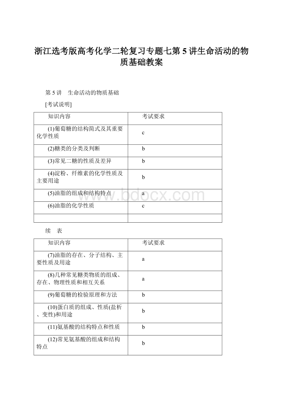 浙江选考版高考化学二轮复习专题七第5讲生命活动的物质基础教案.docx_第1页