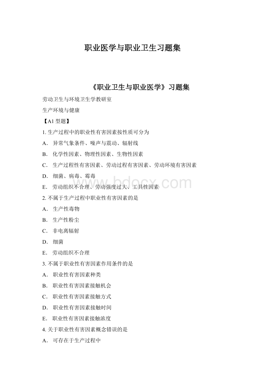 职业医学与职业卫生习题集Word格式文档下载.docx