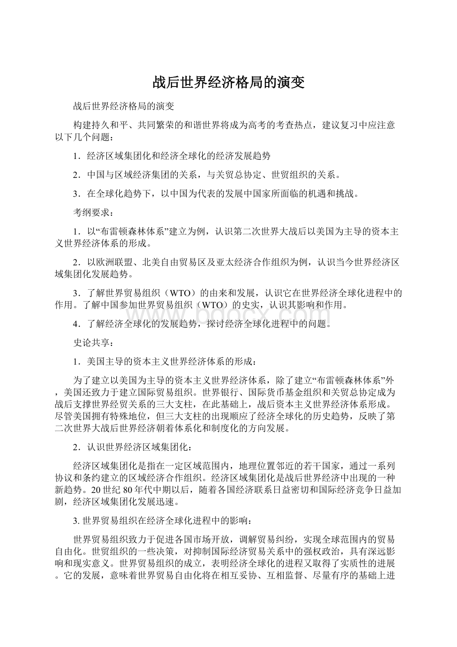 战后世界经济格局的演变.docx_第1页