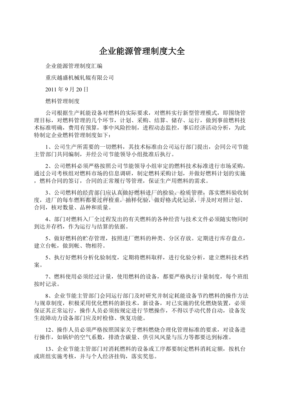 企业能源管理制度大全.docx