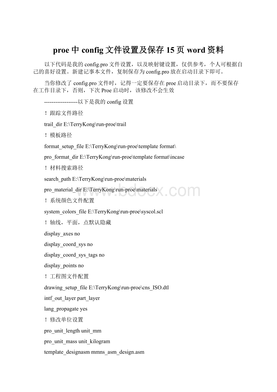 proe中config文件设置及保存15页word资料Word文件下载.docx_第1页