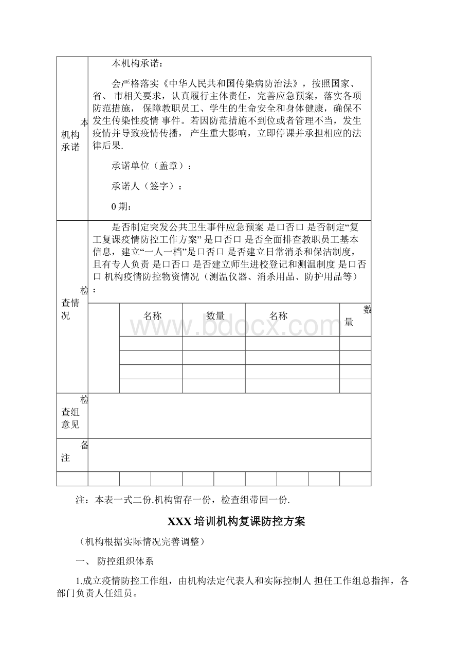 最新校外教育培训机构防控工作方案及各类表格.docx_第2页