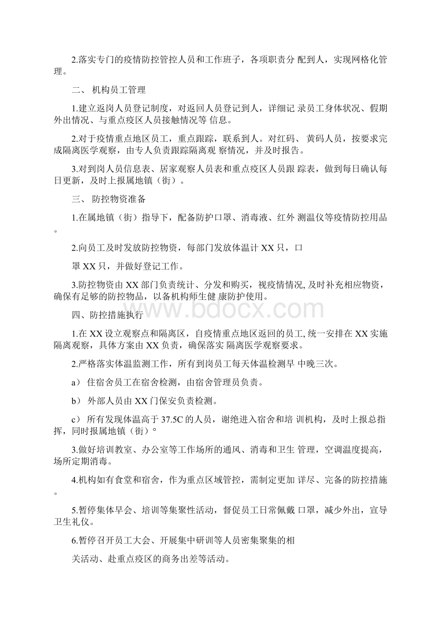 最新校外教育培训机构防控工作方案及各类表格.docx_第3页