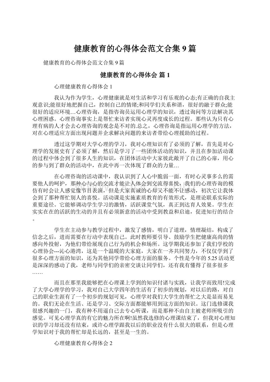 健康教育的心得体会范文合集9篇.docx_第1页