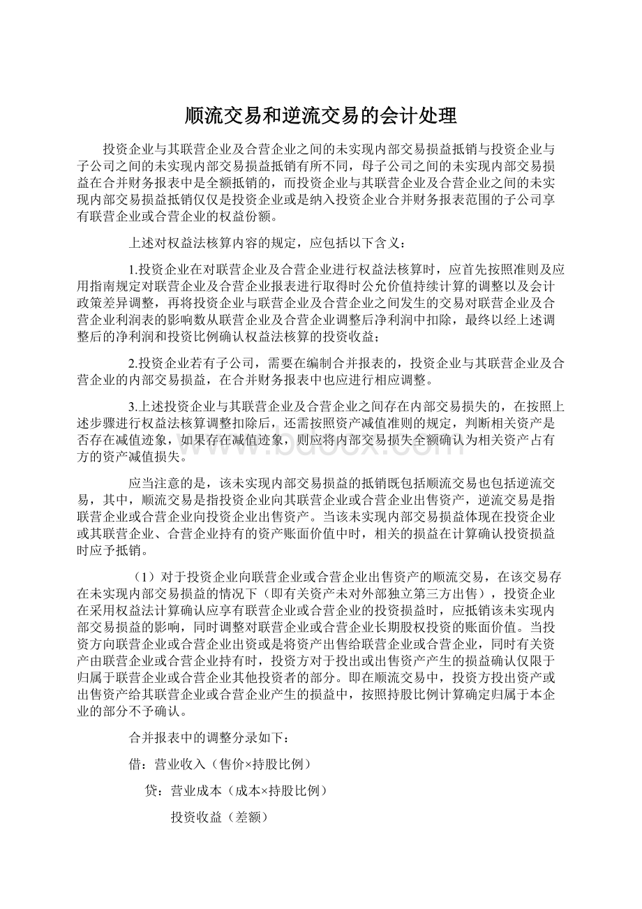 顺流交易和逆流交易的会计处理.docx_第1页