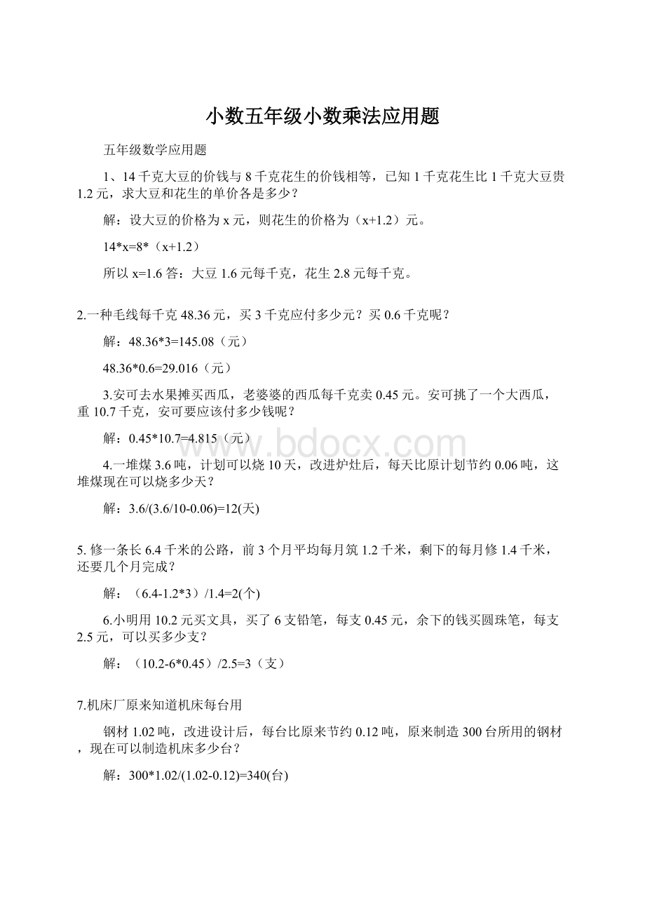 小数五年级小数乘法应用题.docx_第1页