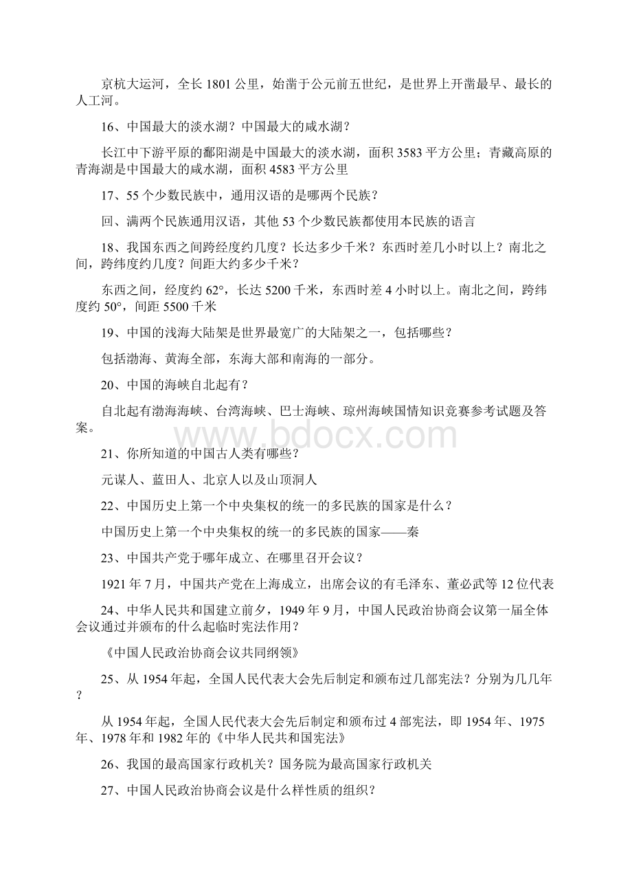 国情知识竞赛试题及答案教学内容Word文档格式.docx_第2页