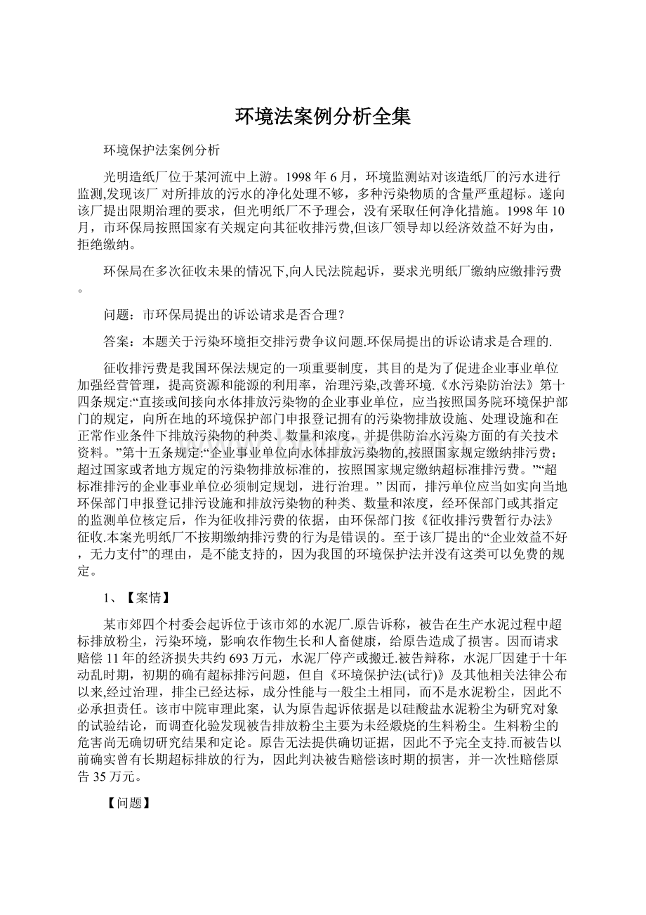 环境法案例分析全集Word格式文档下载.docx_第1页