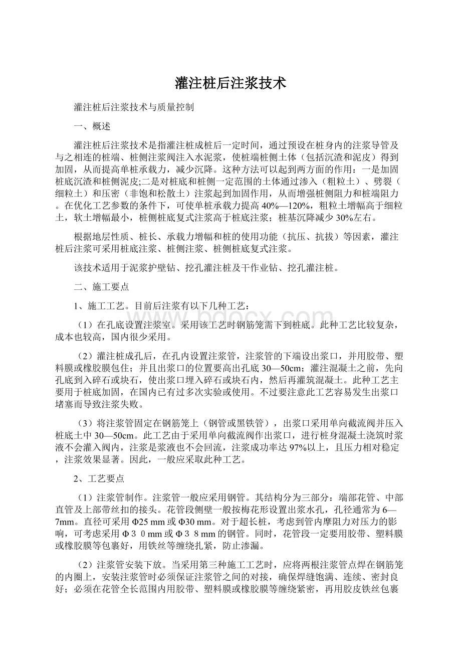 灌注桩后注浆技术Word格式文档下载.docx_第1页