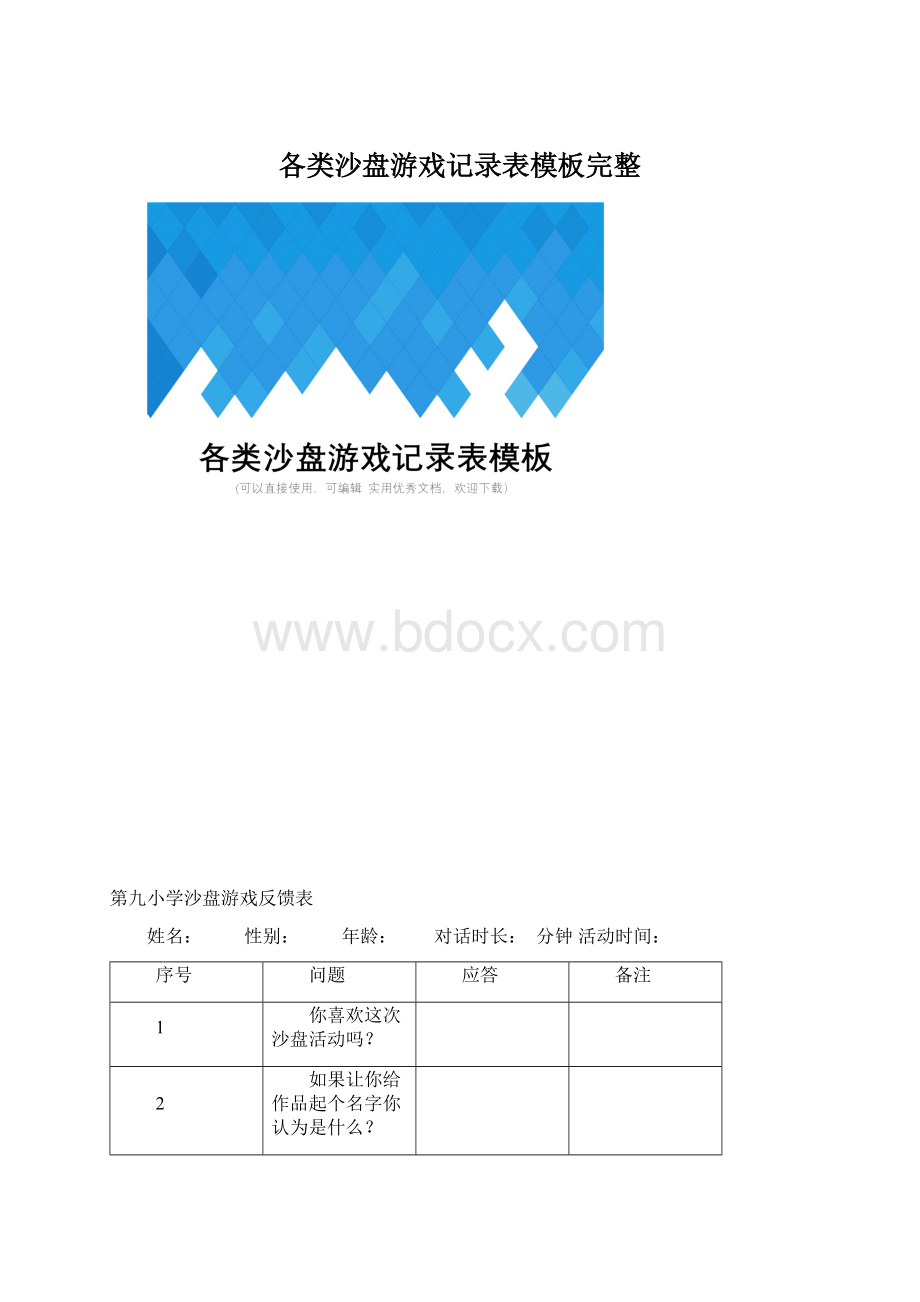 各类沙盘游戏记录表模板完整.docx