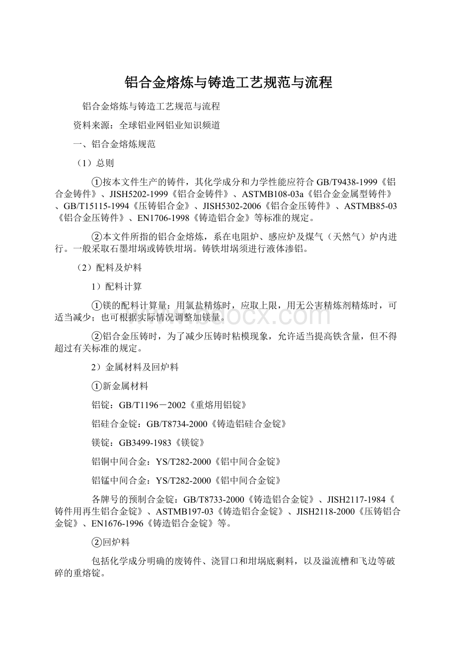 铝合金熔炼与铸造工艺规范与流程Word下载.docx_第1页