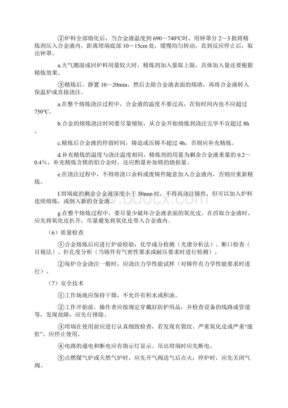 铝合金熔炼与铸造工艺规范与流程Word下载.docx_第3页