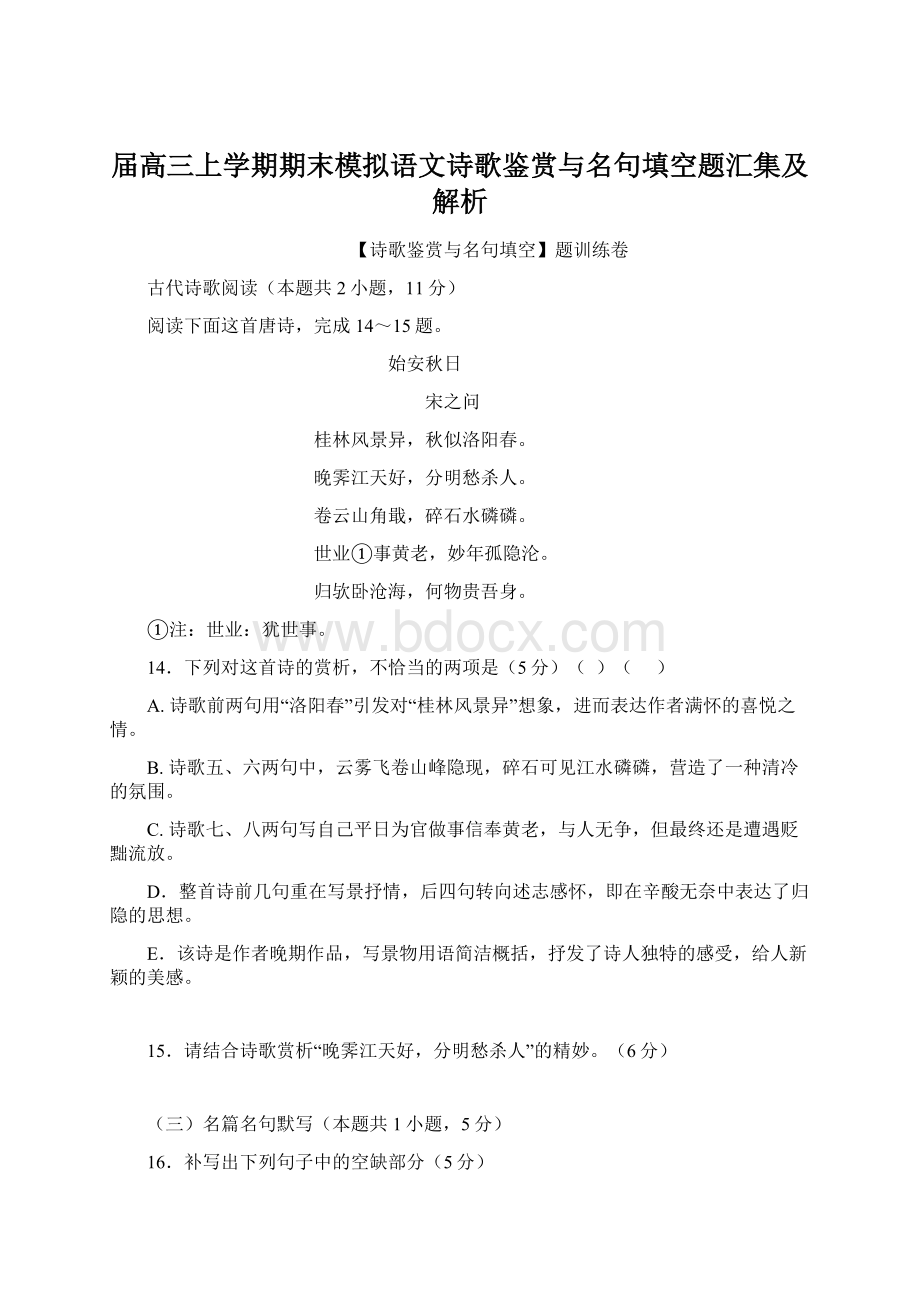 届高三上学期期末模拟语文诗歌鉴赏与名句填空题汇集及解析.docx_第1页