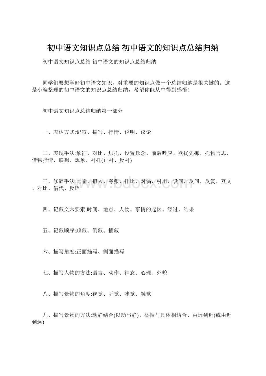 初中语文知识点总结 初中语文的知识点总结归纳.docx