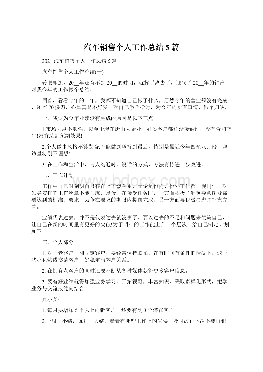 汽车销售个人工作总结5篇Word格式.docx