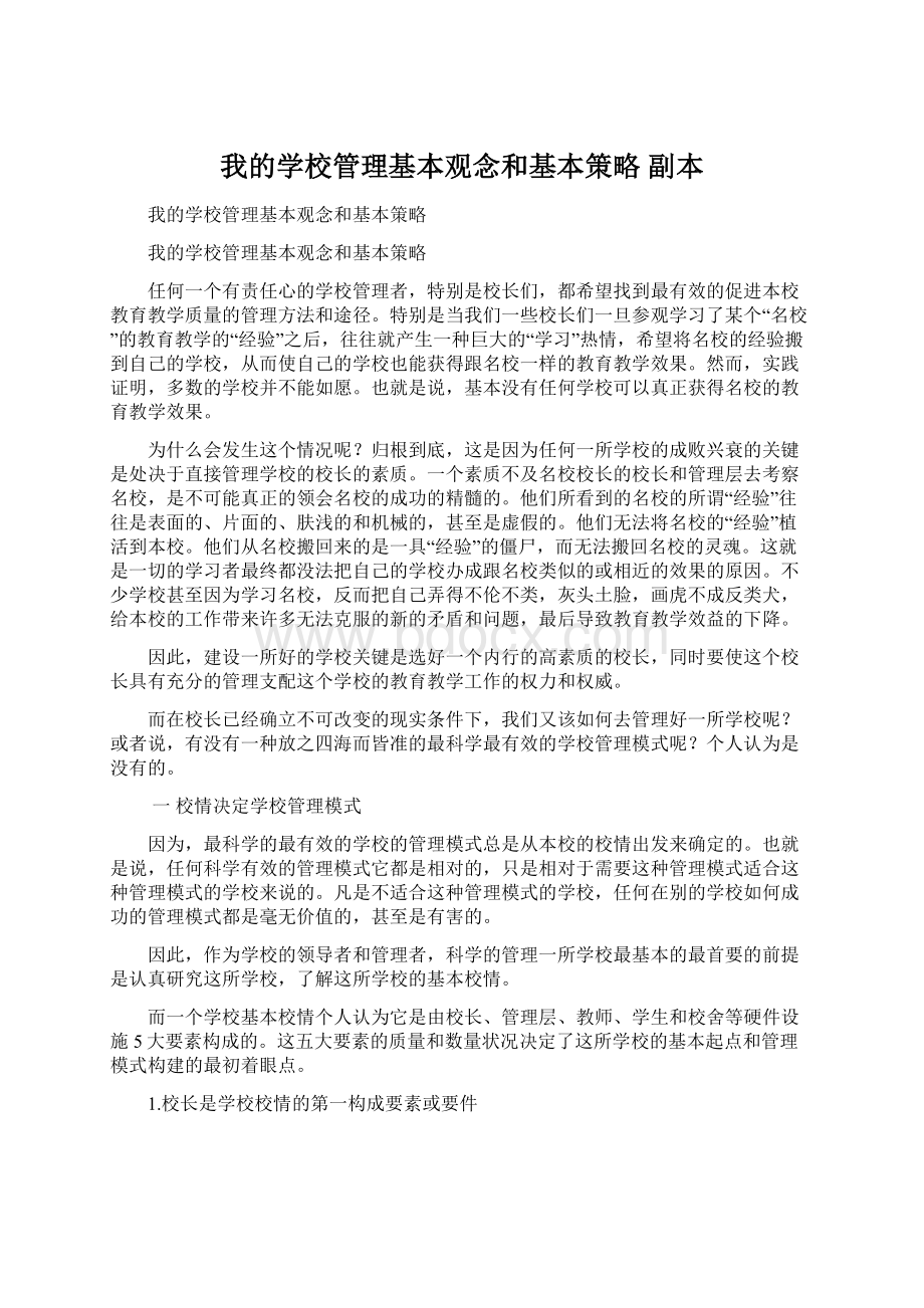 我的学校管理基本观念和基本策略副本.docx_第1页