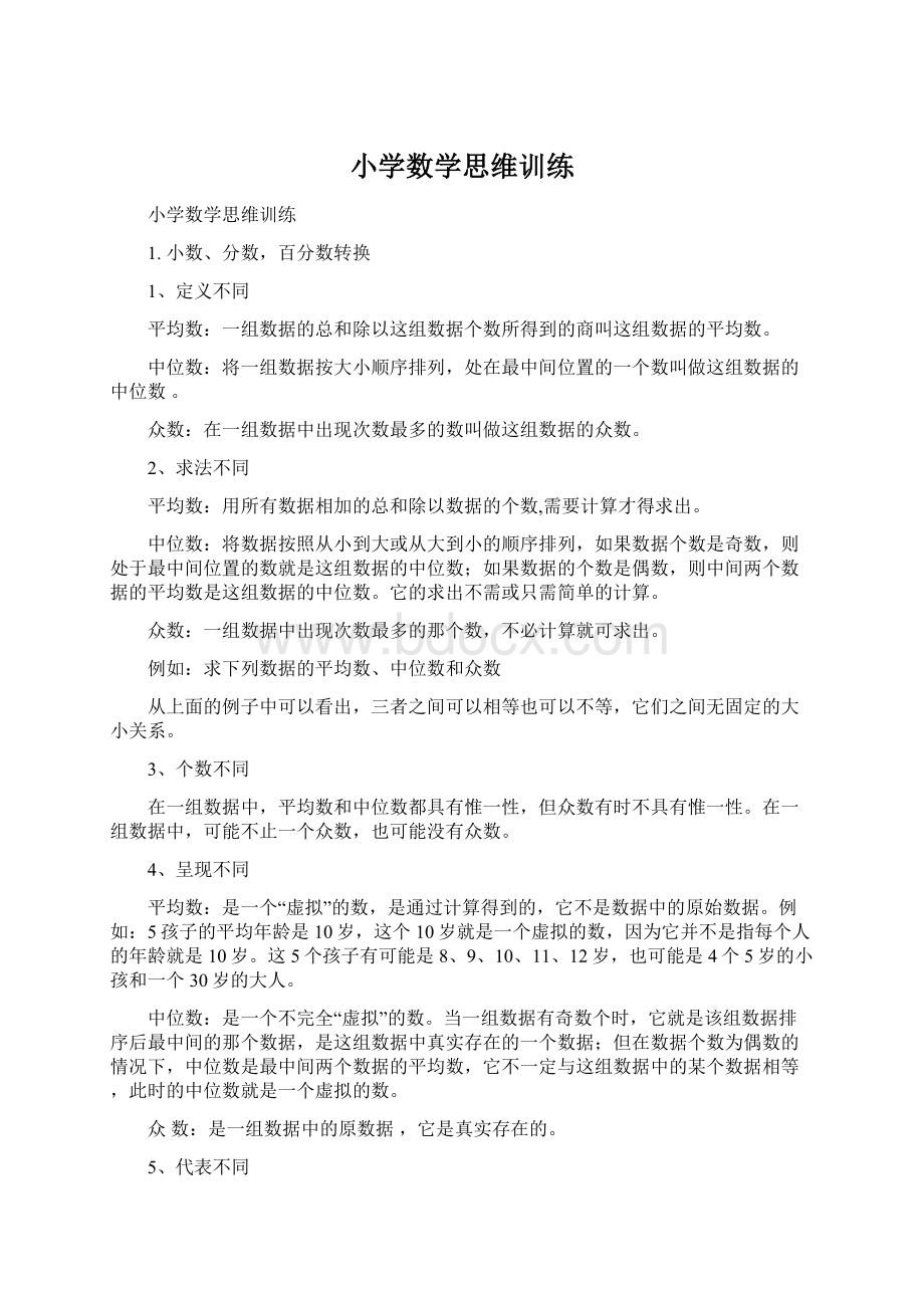 小学数学思维训练Word格式.docx