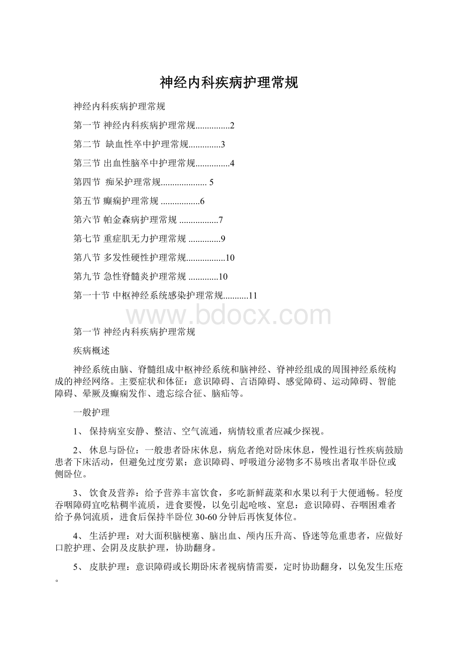 神经内科疾病护理常规Word文档下载推荐.docx_第1页