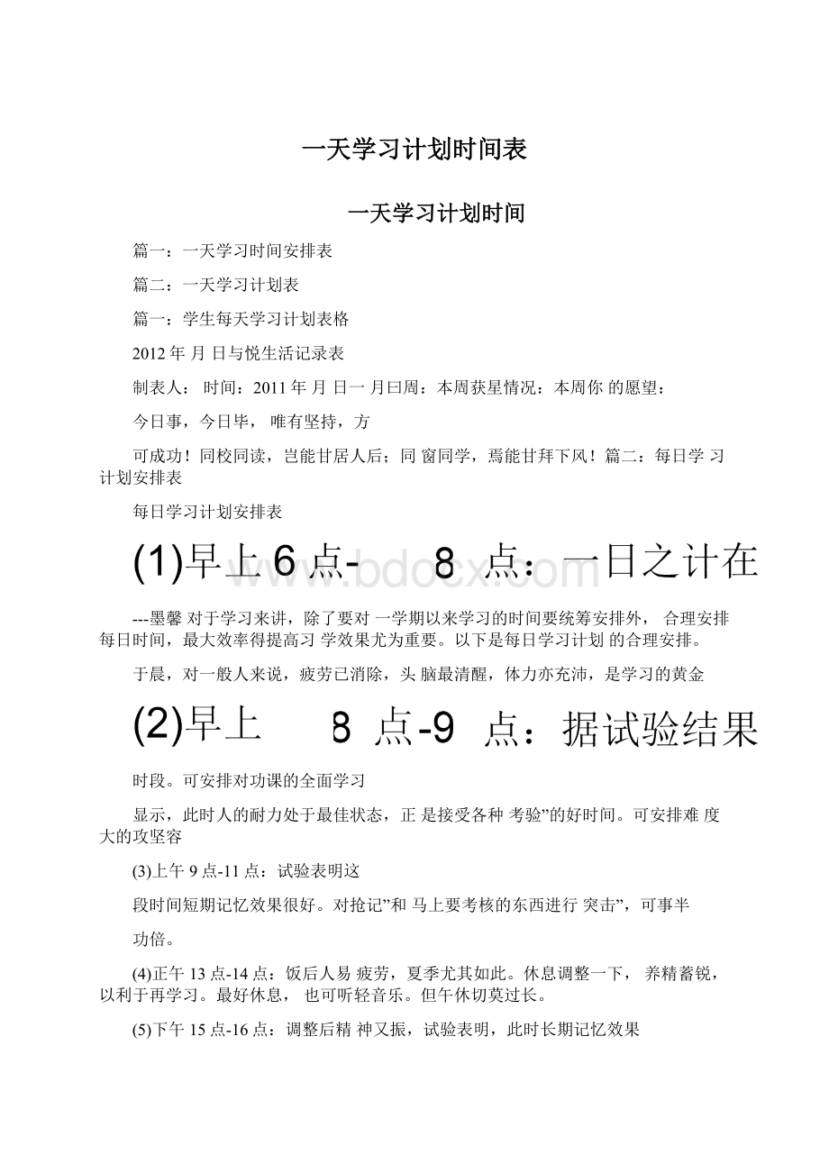 一天学习计划时间表.docx_第1页